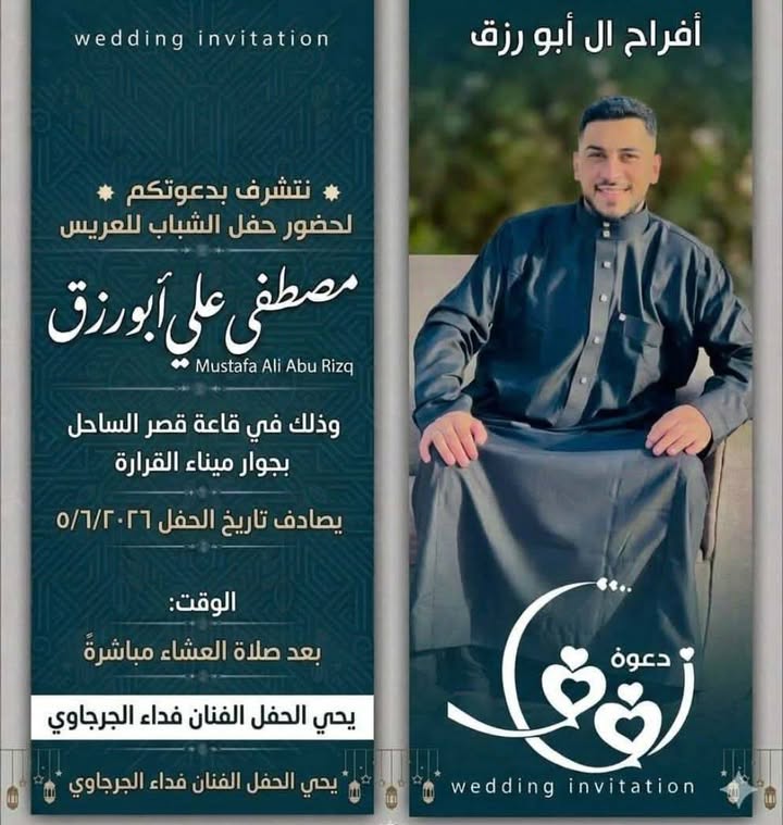 #دعوة_عامة
#افراح_ال_بربخ (ابو رزق)
#ملتقى_عائلة_بربخ_وفروعها_الموقع_الرسمي ✅🇵🇸