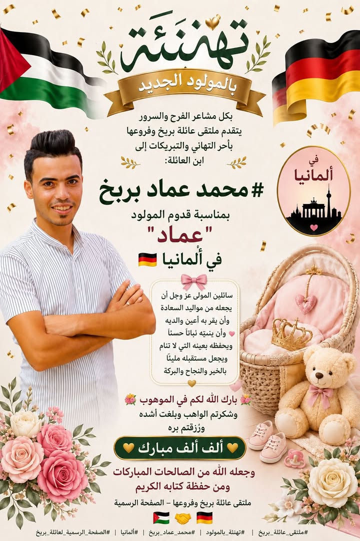 🎉🌹 #تهنئة_بالمولود  🌹🎉

بكل مشاعر الفرح والسرور، يتقدم ملتقى عائلة بربخ وفروعها بأحر التهاني والتبريكات إلى ابن العا...
