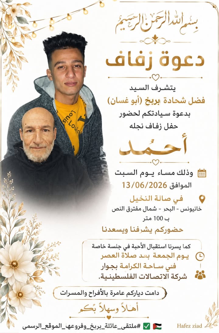بسم الله الرحمن الرحيم
#دعوة_زفاف
♡
#يتشرف السيد فضل شحادة بربخ (أبو غسان)

بدعوة سيادتكم لحضور حفل زفاف نجله
أحمد

وذلك...