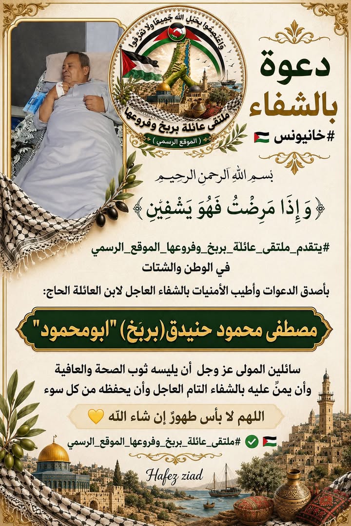 #دعوه_بالشفاء

#ملتقى_عائلة_بربخ_وفروعها_الموقع_الرسمي ✅🇵🇸