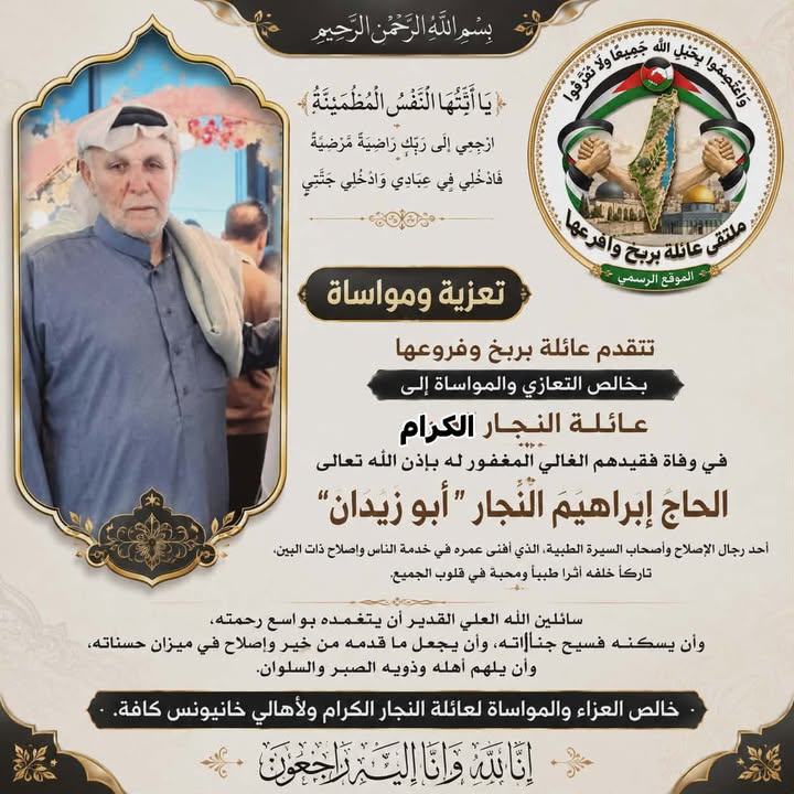 بسم الله الرحمن الرحيم

قال تعالى: ﴿كُلُّ نَفْسٍ ذَائِقَةُ الْمَوْتِ ۖ ثُمَّ إِلَيْنَا تُرْجَعُونَ﴾

بقلوبٍ مؤمنةٍ بقضاء...