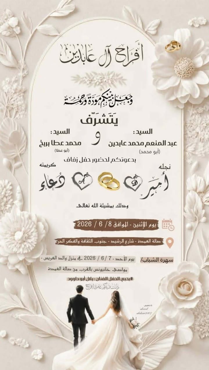 "أهلاً وسهلاً بالأهل والأحبة الذين يشاركوننا فرحتنا.."بقلب يملؤه الفرح والسرور، يتشرف [محمد عطا] بدعوتكم لحضور حفل زفاف...