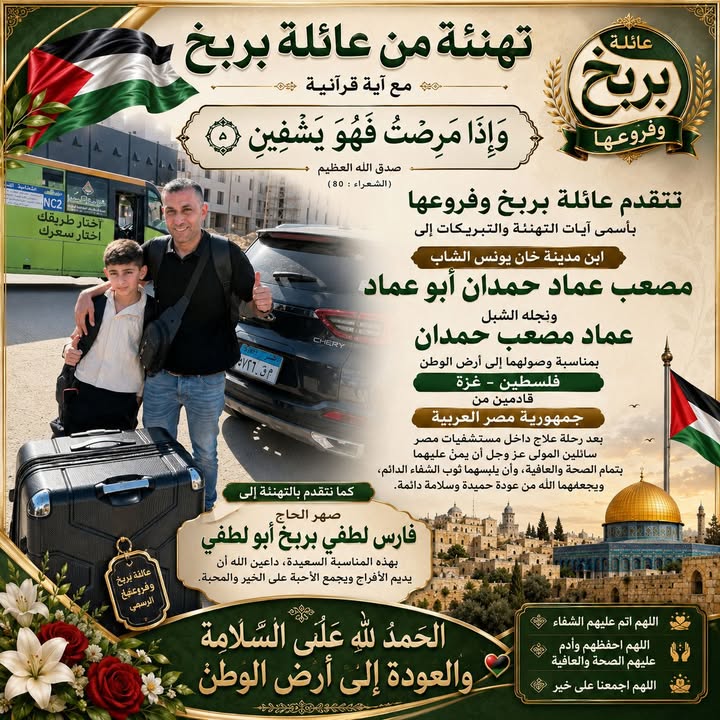 ﴿ وَمَن يَتَّقِ اللَّهَ يَجْعَل لَّهُ مَخْرَجًا ۝ وَيَرْزُقْهُ مِنْ حَيْثُ لَا يَحْتَسِبُ ﴾

تتقدم عائلة بربخ وفروعها –...