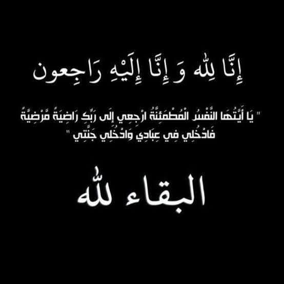 بسم الله الرحمن الرحيم

> ﴿ يَا أَيَّتُهَا النَّفْسُ الْمُطْمَئِنَّةُ ۝ ارْجِعِي إِلَىٰ رَبِّكِ رَاضِيَةً مَرْضِيَّةً ۝...