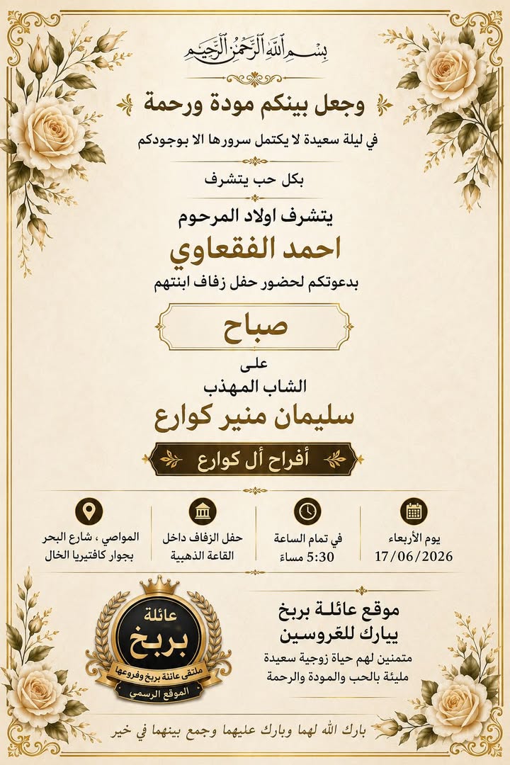 ﴿ وَجَعَلَ بَيْنَكُم مَوَدَّةً وَرَحْمَةً ﴾

بكل الحب والتقدير، يتشرف أولاد المرحوم أحمد الفقعاوي بدعوتكم لحضور حفل زفاف...