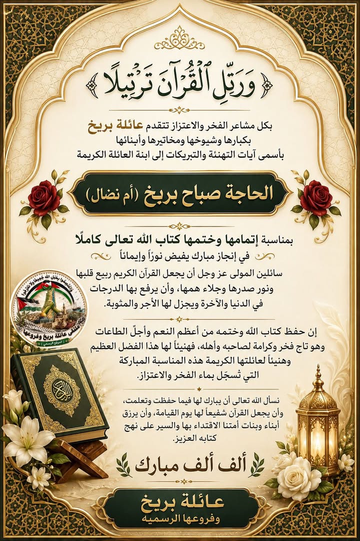 #بمناسبة إتمامها وختمها كتاب الله تعالى كاملا
 في إنجاز مبارك يفيض نوراً وإيماناً 
#ملتقى_عائلة_بربخ_وفروعها_الموقع_الرس...