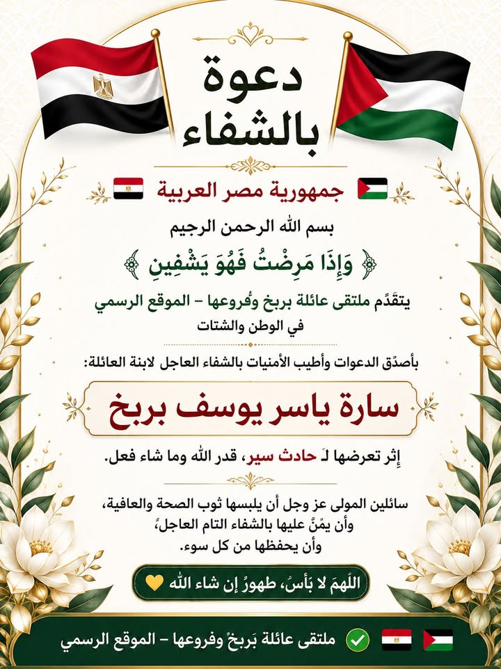 #دعوه_بالشفاء

#ملتقى_عائلة_بربخ_وفروعها_الموقع_الرسمي ✅🇵🇸