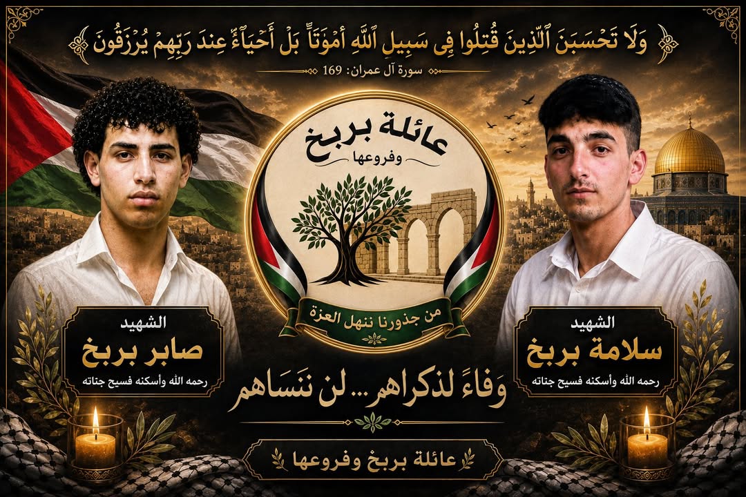 في ذكرى الأحداث الأليمة التي مرت على شعبنا الفلسطيني، نستذكر بكل الوفاء أبناء عائلة بربخ الذين رحلوا في تلك المرحلة الصع...