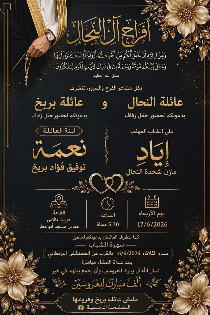 🌹💍 دعوة زفاف مباركة 💍🌹

﴿ وَمِنْ آيَاتِهِ أَنْ خَلَقَ لَكُم مِّنْ أَنفُسِكُمْ أَزْوَاجًا لِّتَسْكُنُوا إِلَيْهَا وَج...