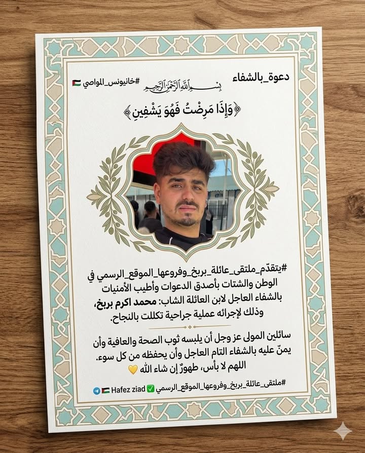 #تهنئة_بالشفاء
#ملتقى_عائلة_بربخ_وفروعها_الموقع_الرسمي ✅🇵🇸
