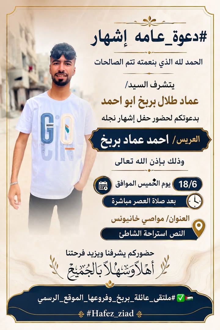#دعوة_عامة إشهار
الحمد لله الذي بنعمته تتم الصالحات
يتشرف السيد/ عماد طلال بربخ (أبو أحمد)
بدعوتكم لحضور حفل إشهار نجله...