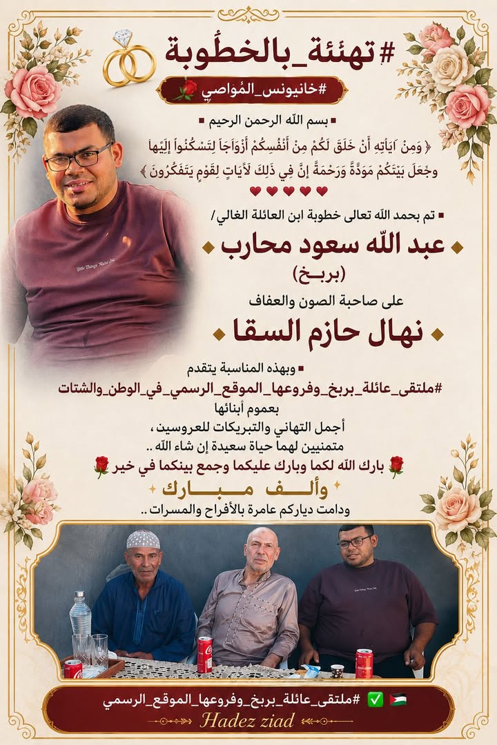 #تهنئة_بالخطوبه
#ملتقى_عائلة_بربخ_وفروعها_الموقع_الرسمي ✅🇵🇸