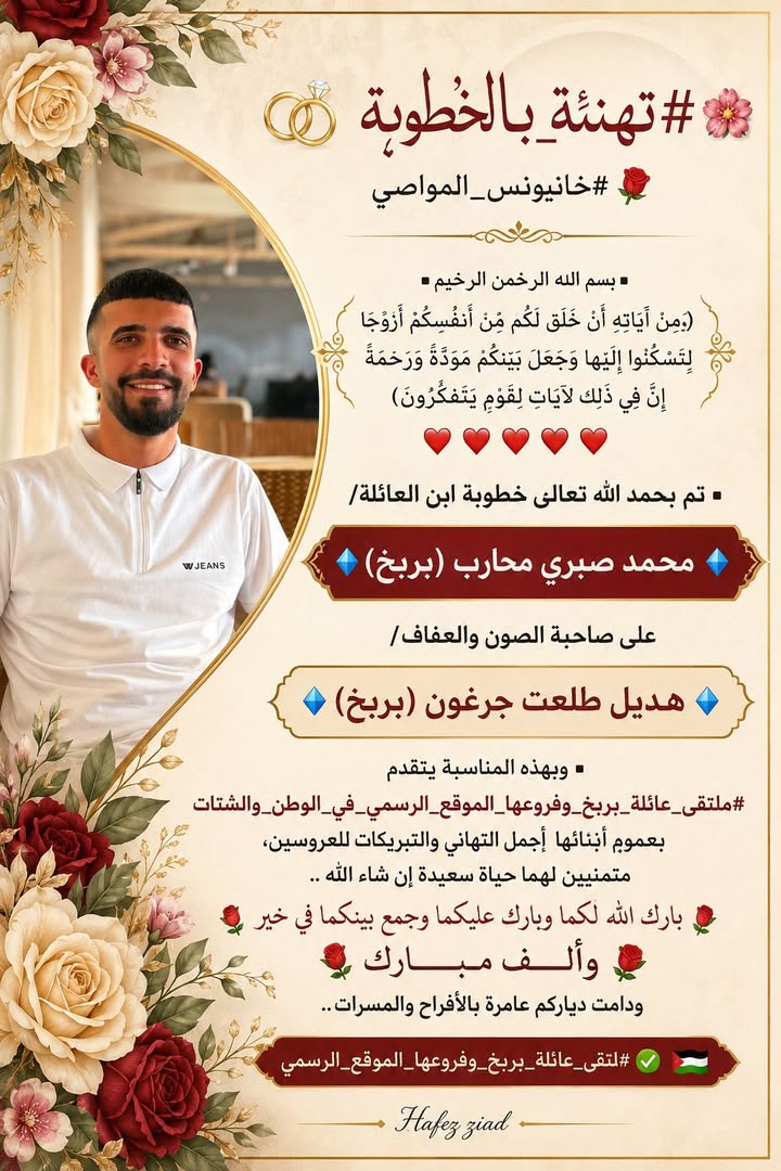 #تهنئه_بالخطوبة
#ملتقى_عائلة_بربخ_وفروعها_الموقع_الرسمي ✅🇵🇸