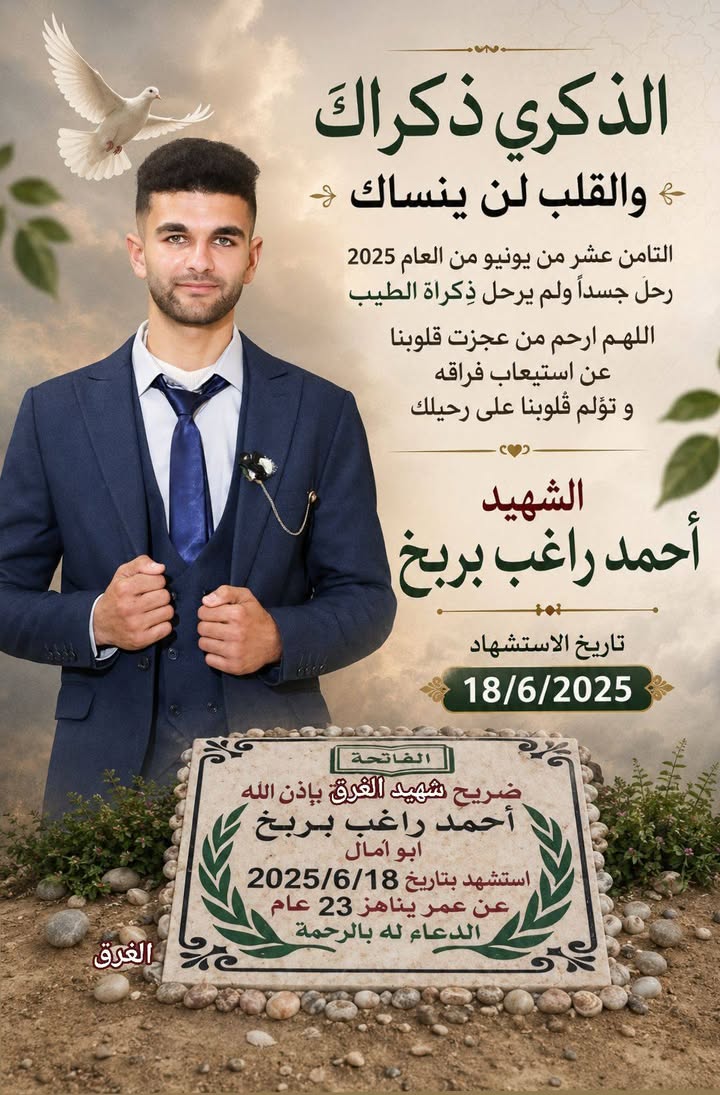 #شهيد_النخوة_والشهامة
الذكرى ذكراك والقلب لن ينساك
#شهيد_الغرق