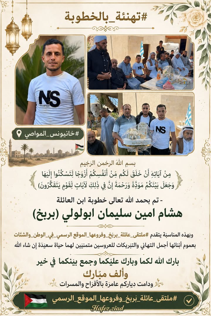 #تهنئه_بالخطوبه
#ملتقى_عائلة_بربخ_وفروعها_الموقع_الرسمي ✅🇵🇸