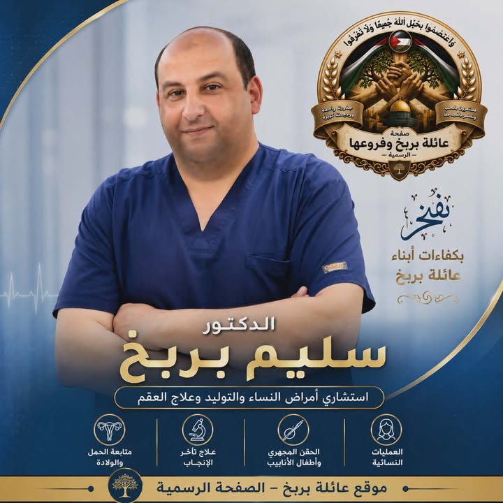 يُعلن موقع عائلة بربخ – الصفحة الرسمية عن افتتاح عيادة الدكتور سليم بربخ استشاري أمراض النساء والتوليد وعلاج العقم، متمن...