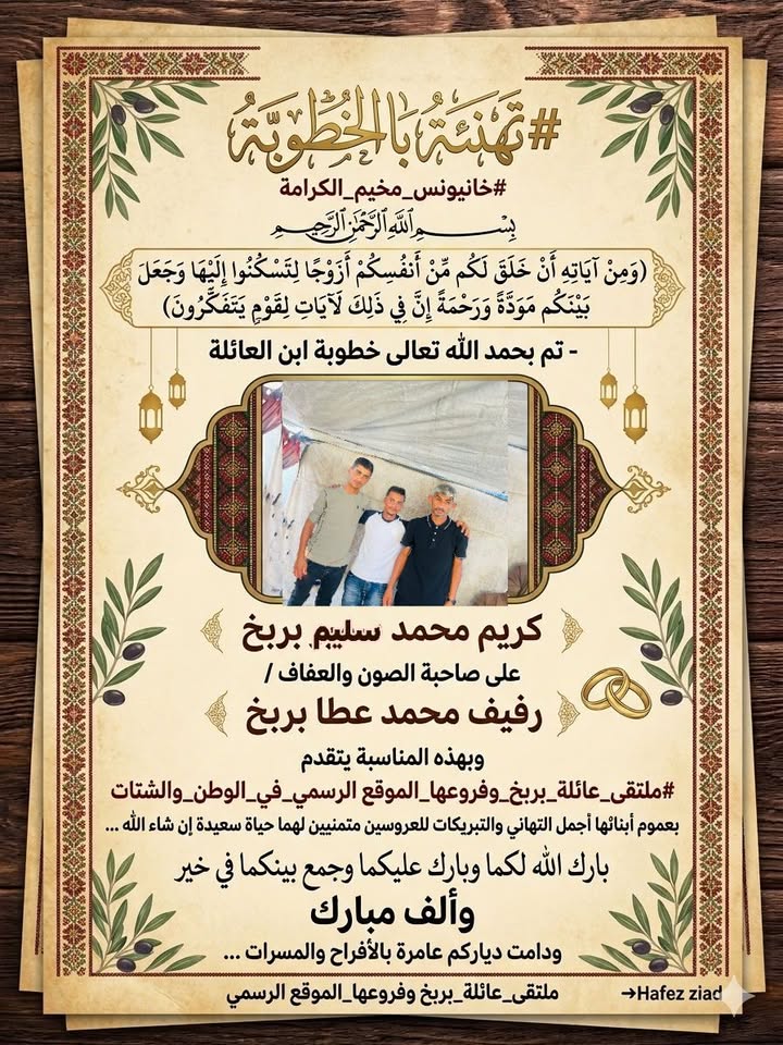 #تهنئة_بالخطوبة
#ملتقى_عائلة_بربخ_وفروعها_الموقع_الرسمي ✅🇵🇸