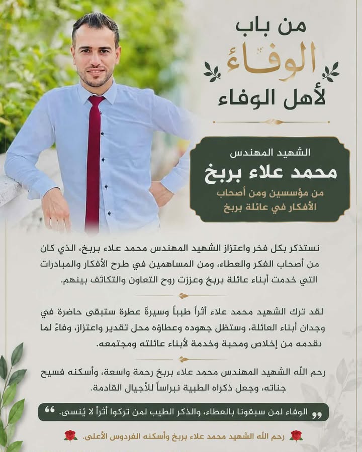 من باب الوفاء لأهل الوفاء 🌹
نستذكر بكل فخر واعتزاز الشهيد المهندس محمد علاء بربخ، الذي كان من أصحاب الفكر والعطاء، ومن...