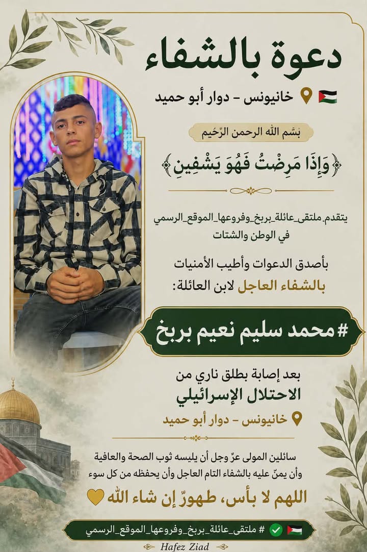 #دعوة_بالشفاء
#خانيونس_دوار_أبوحميد

بسم الله الرحمن الرحيم

(وَإِذَا مَرِضْتُ فَهُوَ يَشْفِينِ )

#يتقدم_ملتقى_عائلة_بر...
