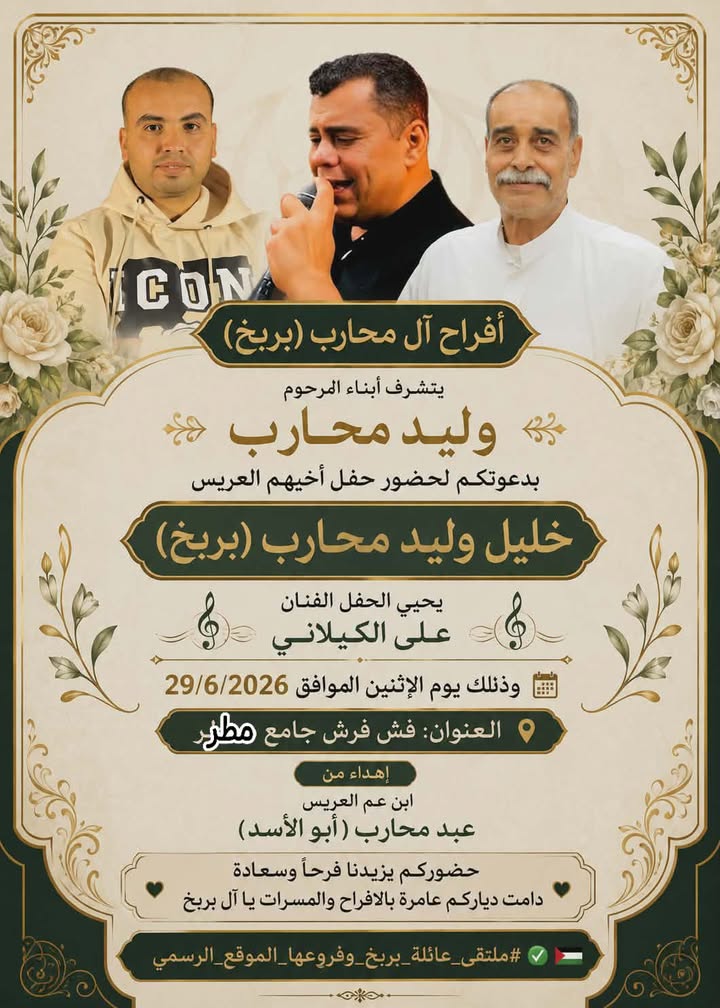 أفراح آل محارب (بربخ)
يتشرف أبناء المرحوم وليد محارب
بدعوتكم لحضور حفل أخيهم العريس 
خليل وليد محارب(بربخ) 
يحيي الحفل ا...