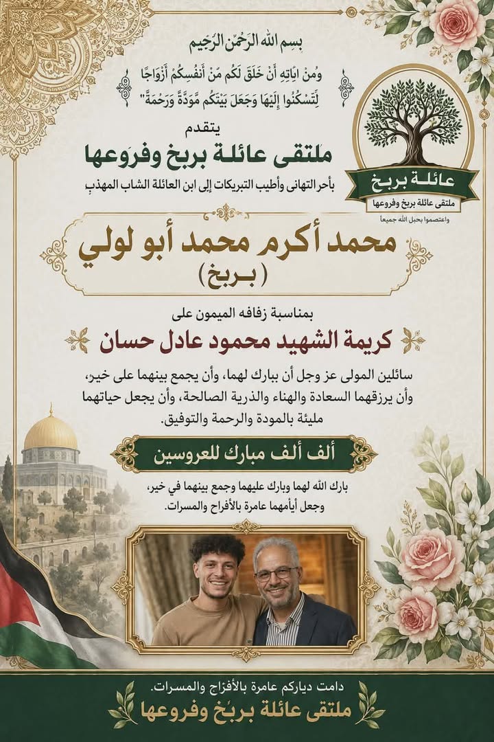 🎊 أفراح آل أبو لولي (بربخ) 🎊

قال تعالى:

﴿وَمِنْ آيَاتِهِ أَنْ خَلَقَ لَكُم مِّنْ أَنفُسِكُمْ أَزْوَاجًا لِّتَسْكُنُو...