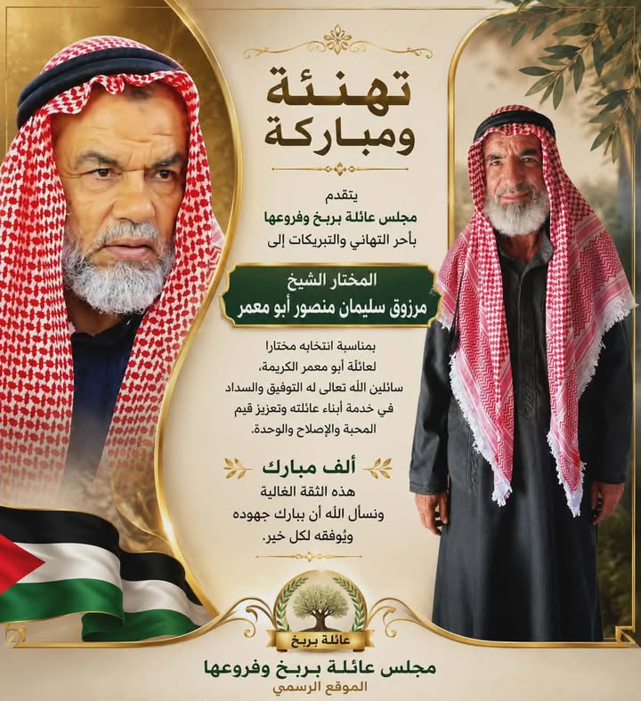 #تهنئة_ومباركة

يتقدم مجلس عائلة بربخ وفروعها ممثلًا بمختار العائلة الشيخ أسامة بربخ أبو عيادة، وكبارها ووجهائها وأبنائه...