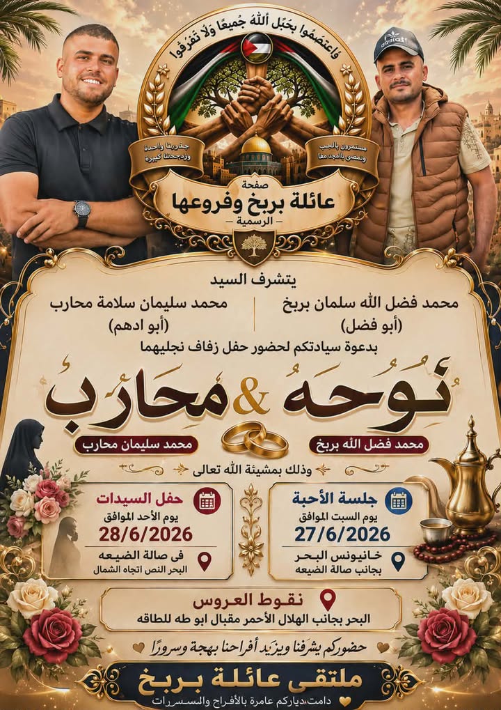 دعوه عامة

💐#أفراح آل محارب وآل بربخ 💐

#يتشرف السيد محمد سليمان سلامة محارب (أبو أدهم)
#والسيد محمد فضل الله سلمان بر...