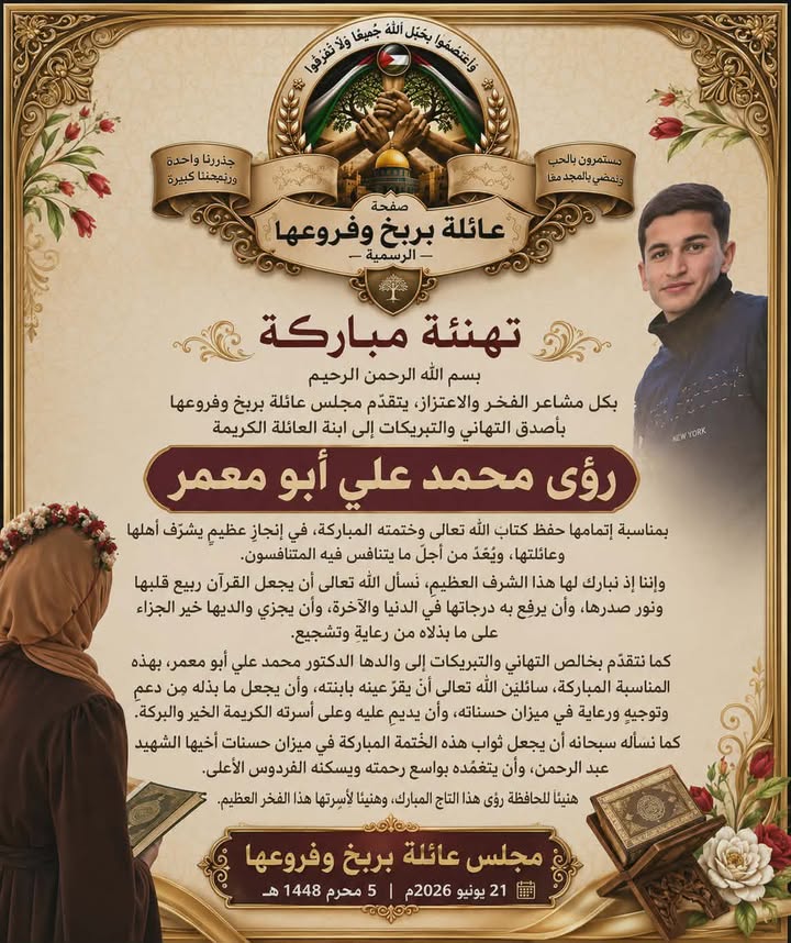 #تهنئة مباركة بحفظ كتاب الله

﴿بَلْ هُوَ آيَاتٌ بَيِّنَاتٌ فِي صُدُورِ الَّذِينَ أُوتُوا الْعِلْمَ﴾

بكل مشاعر الفخر وال...